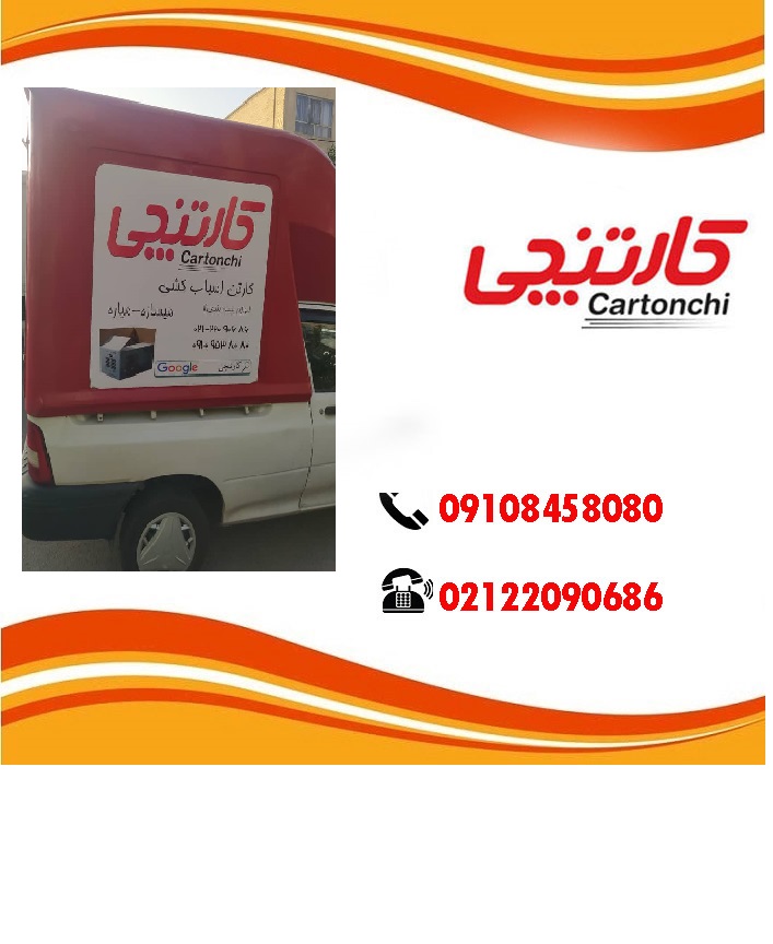 کارتن اسباب کشی در تهران با کیفیت تضمینی