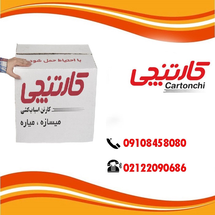 کارتن اسباب کشی با چسب و لوازم بسته بندی در تهران