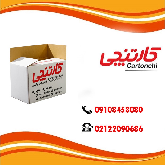 خرید کارتن اسباب کشی از تولید کننده در تهران