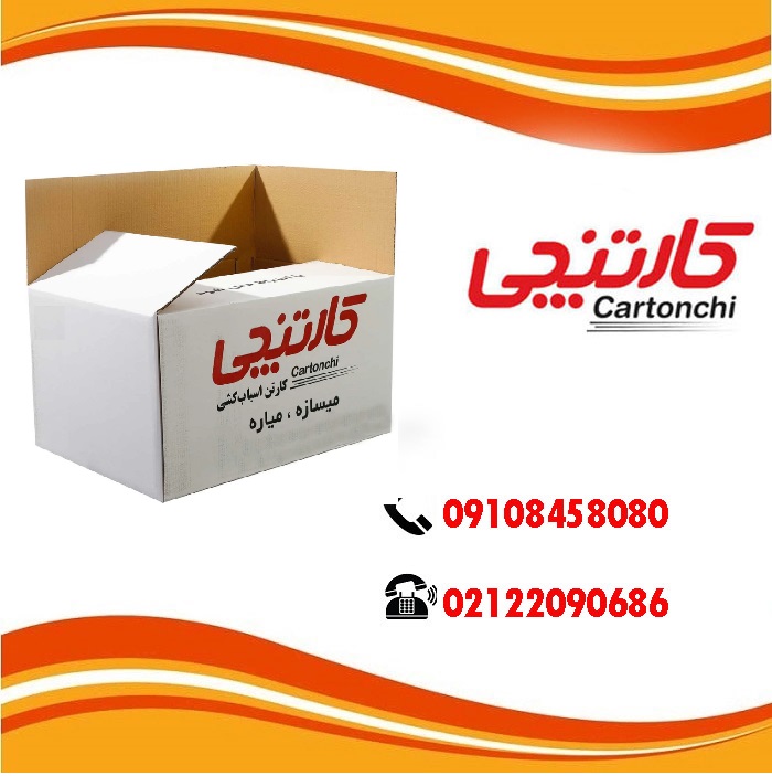 قیمت کارتن بسته بندی با چاپ اختصاصی در تهران