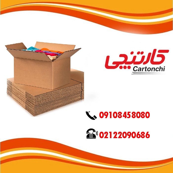  بهترین قیمت کارتن بسته بندی چاپ اختصاصی در تهران
