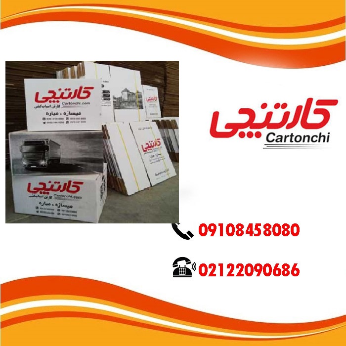 کارتن اسباب کشی مناسب برای مسافت طولانی در تهران