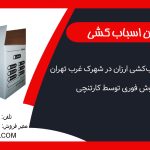 کارتن اسباب‌کشی ارزان در شهرک غرب تهران | فروش فوری توسط کارتنچی