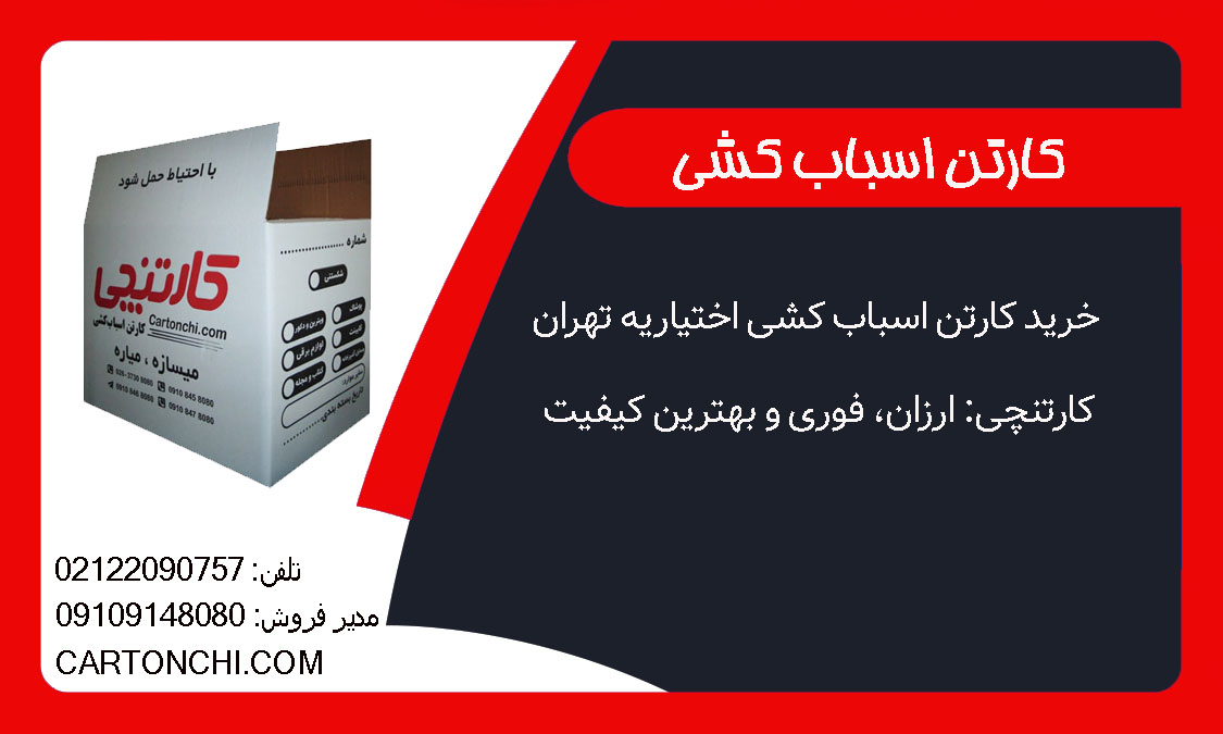 خرید کارتن اسباب کشی اختیاریه تهران | کارتنچی: ارزان، فوری و بهترین کیفیت