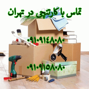 خرید و انتخاب بهترین کارتن اسباب کشی متناسب با ابعاد و مقاومت۰۹۱۰۹۵۳۸۰۸۰