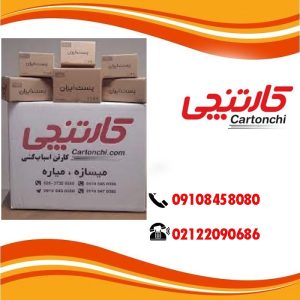 قیمت کارتن بسته بندی محصولات سنگین در تهران