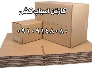 کفی کارتن و یا رول بستر |سفارش و خرید کفی کارتن اسباب کشی