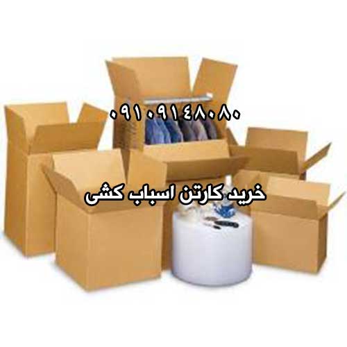 فروش کارتن اسبابکشی