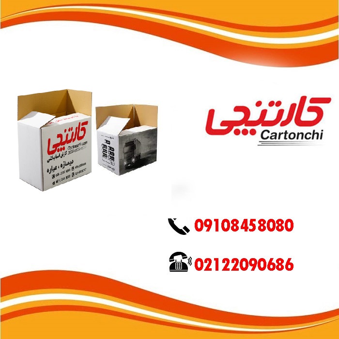 خرید کارتن اسباب کشی فوری در تهران