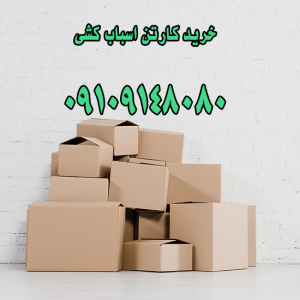 آیا کیفیت کارتن های اسباب کشی با هم فرق دارند؟