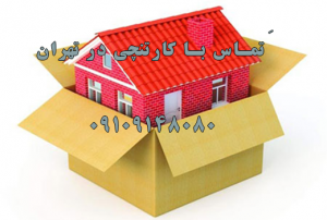 جایگاه و کاربرد کارتن در اسباب کشی |تجربیات در مورد اسباب کشی۰۲۱-۲۲۰۹۰۶۸۶