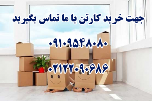 کارتن آماده بسته بندی لوازم در اسباب کشی |خرید کارتن اسباب کشی
