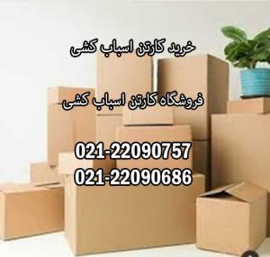 خرید کارتن اسباب کشی