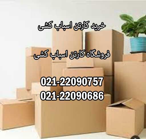 خرید کارتن اسباب کشی