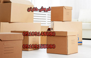 فروش کارتن خالی اسباب کشی