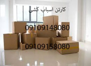 چرا استفاده از کارتن اسبابکشی در جابجایی مورد اهمیت واقع شده است؟